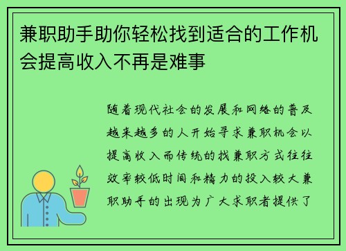 兼职助手助你轻松找到适合的工作机会提高收入不再是难事