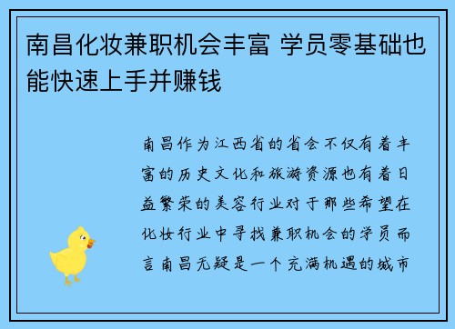 南昌化妆兼职机会丰富 学员零基础也能快速上手并赚钱