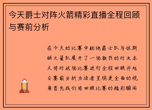 今天爵士对阵火箭精彩直播全程回顾与赛前分析
