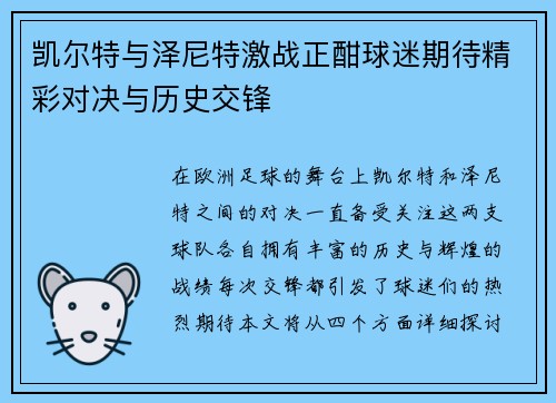 凯尔特与泽尼特激战正酣球迷期待精彩对决与历史交锋
