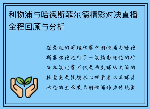 利物浦与哈德斯菲尔德精彩对决直播全程回顾与分析