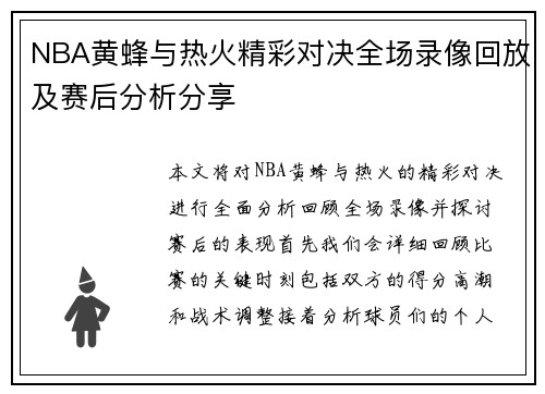 NBA黄蜂与热火精彩对决全场录像回放及赛后分析分享