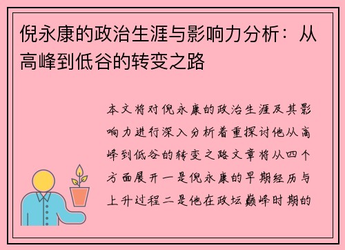 倪永康的政治生涯与影响力分析：从高峰到低谷的转变之路