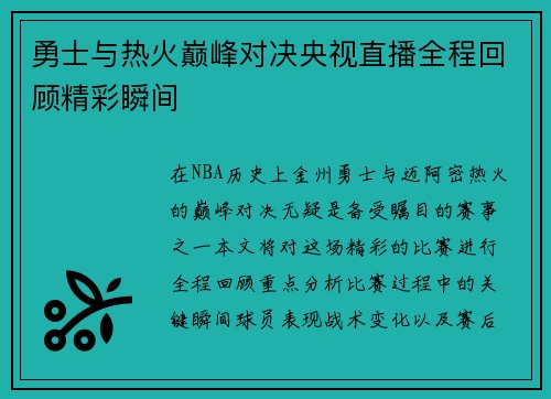 勇士与热火巅峰对决央视直播全程回顾精彩瞬间