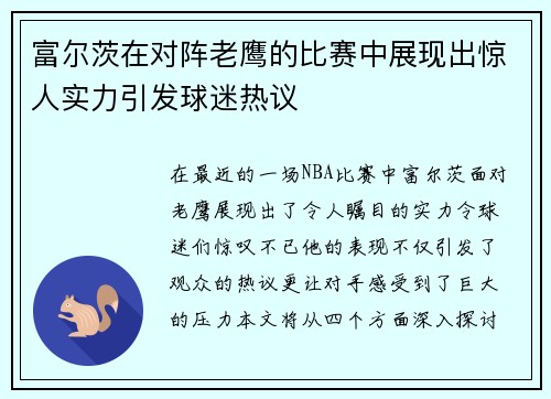 富尔茨在对阵老鹰的比赛中展现出惊人实力引发球迷热议
