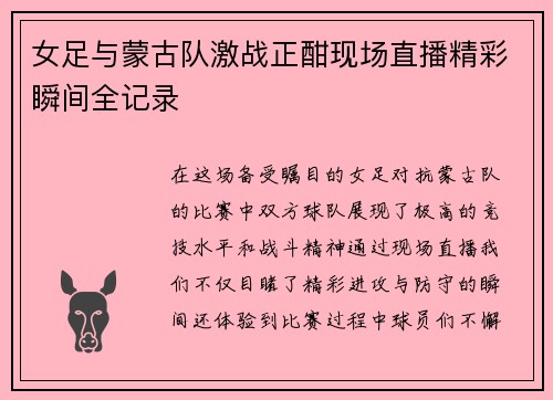 女足与蒙古队激战正酣现场直播精彩瞬间全记录